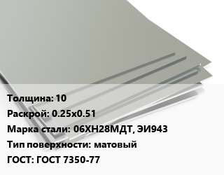 Лист нержавеющий 10 0.25х0.51 Сталь: 06ХН28МДТ, ЭИ943 Тип:матовый ГОСТ 7350-77 цена от 1785000 ₼ / т, где купить, условия доставки в Баку и Бакинская области